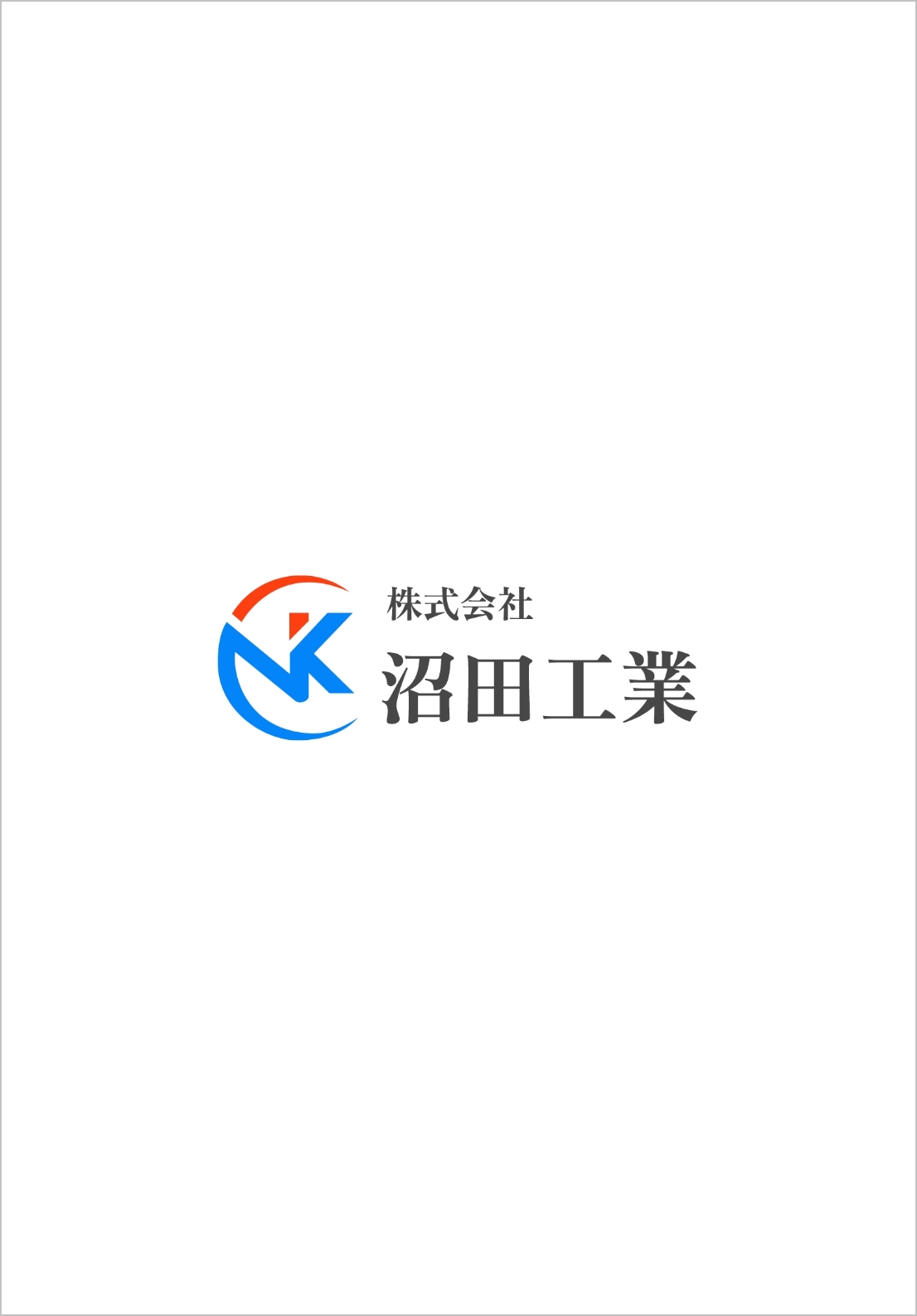 見えない土台を支えるからこそ信頼